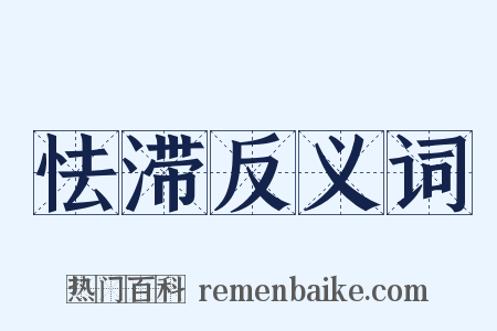 怯滞反义词是什么意思的图片